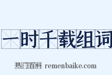 一时千载组词是什么意思的图片